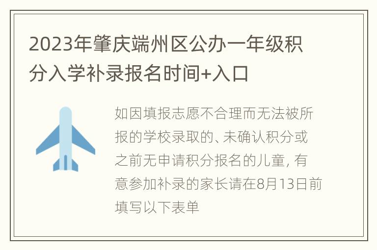 2023年肇庆端州区公办一年级积分入学补录报名时间+入口