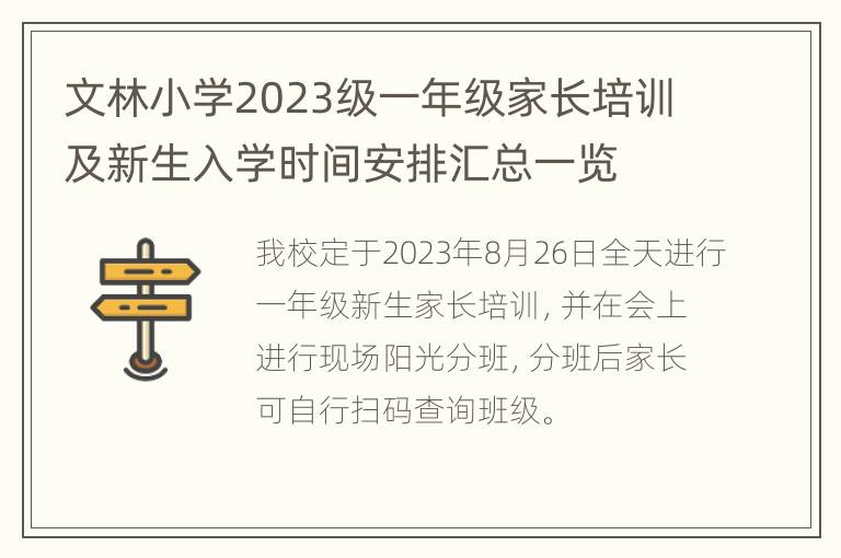 文林小学2023级一年级家长培训及新生入学时间安排汇总一览