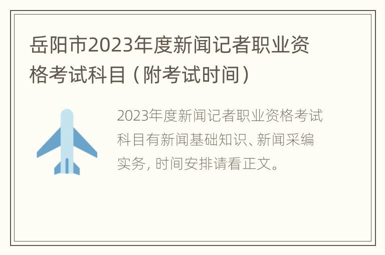 岳阳市2023年度新闻记者职业资格考试科目（附考试时间）