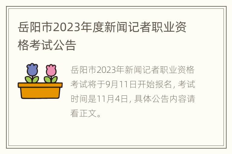 岳阳市2023年度新闻记者职业资格考试公告