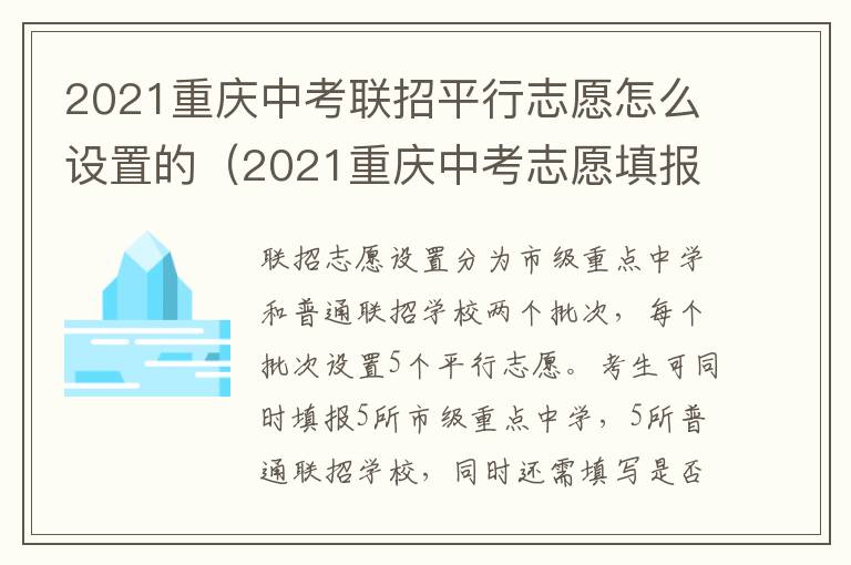 2021重庆中考联招平行志愿怎么设置的（2021重庆中考志愿填报学校）