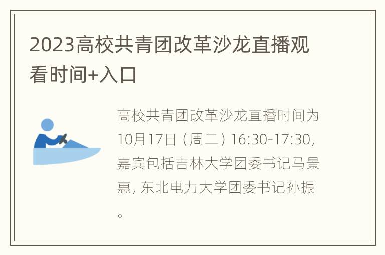 2023高校共青团改革沙龙直播观看时间+入口