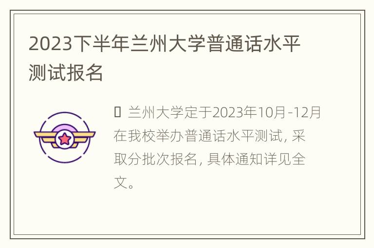 2023下半年兰州大学普通话水平测试报名