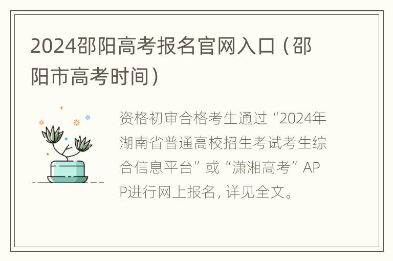 2024邵阳高考报名官网入口（邵阳市高考时间）