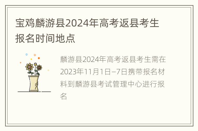 宝鸡麟游县2024年高考返县考生报名时间地点