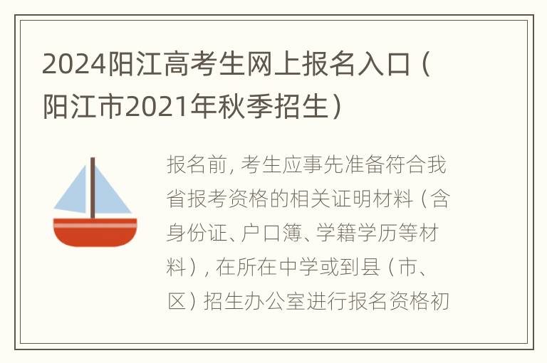 2024阳江高考生网上报名入口（阳江市2021年秋季招生）