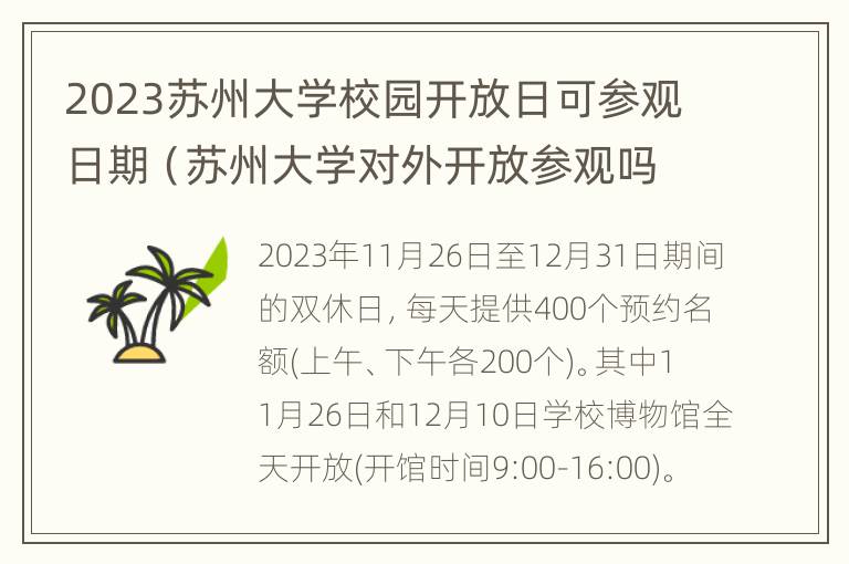 2023苏州大学校园开放日可参观日期（苏州大学对外开放参观吗）