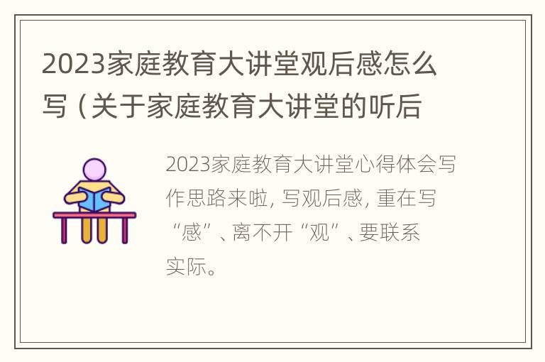 2023家庭教育大讲堂观后感怎么写（关于家庭教育大讲堂的听后感）