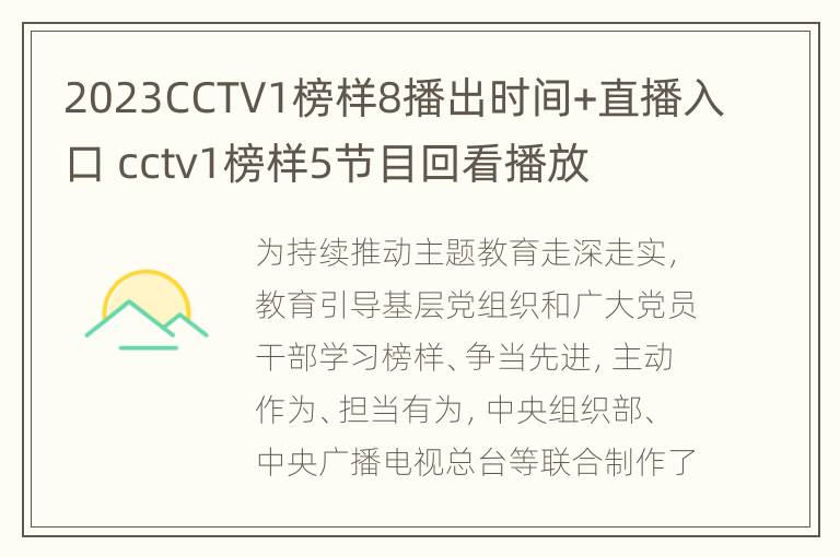 2023CCTV1榜样8播出时间+直播入口 cctv1榜样5节目回看播放