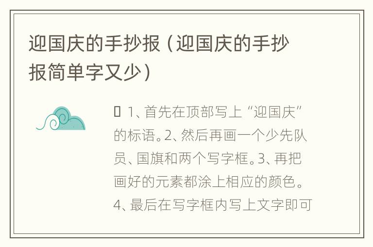 迎国庆的手抄报（迎国庆的手抄报简单字又少）