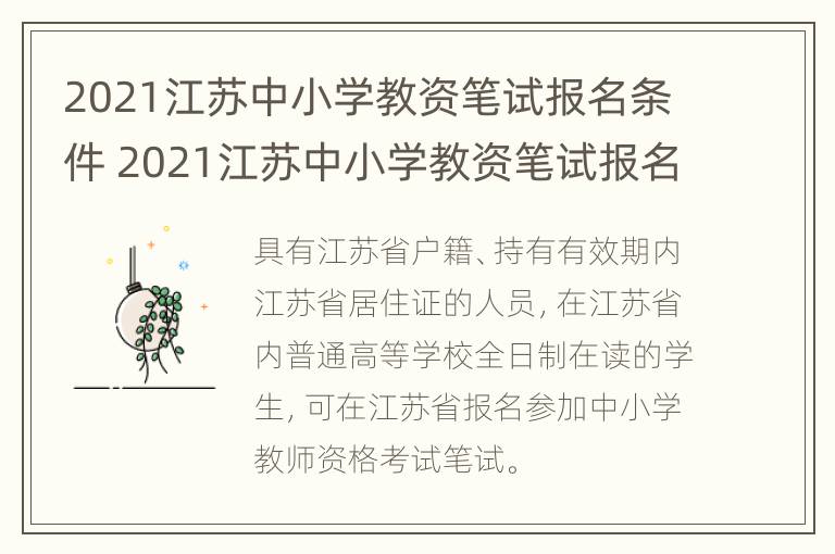 2021江苏中小学教资笔试报名条件 2021江苏中小学教资笔试报名条件及要求