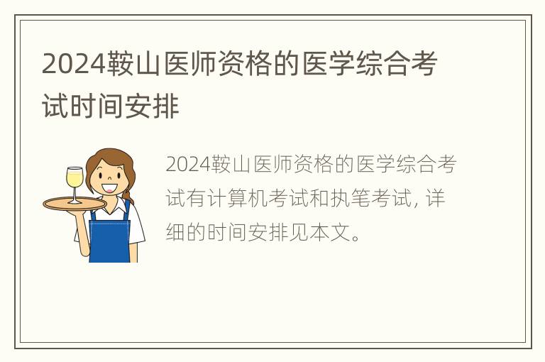 2024鞍山医师资格的医学综合考试时间安排