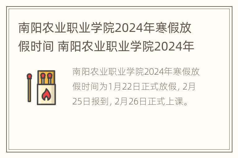 南阳农业职业学院2024年寒假放假时间 南阳农业职业学院2024年寒假放假时间是多少