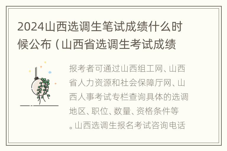 2024山西选调生笔试成绩什么时候公布（山西省选调生考试成绩什么时候公布）