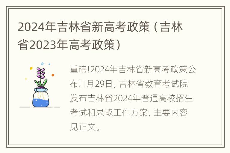 2024年吉林省新高考政策（吉林省2023年高考政策）