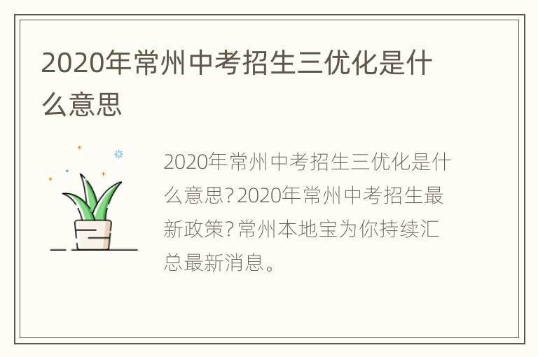 2020年常州中考招生三优化是什么意思