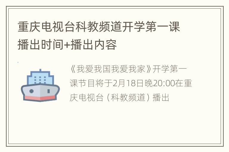 重庆电视台科教频道开学第一课播出时间+播出内容