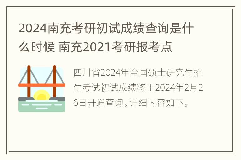 2024南充考研初试成绩查询是什么时候 南充2021考研报考点