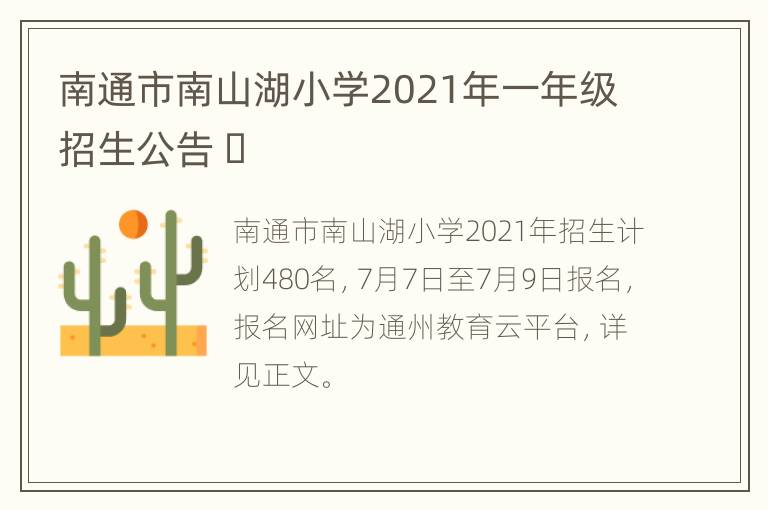 南通市南山湖小学2021年一年级招生公告 ​