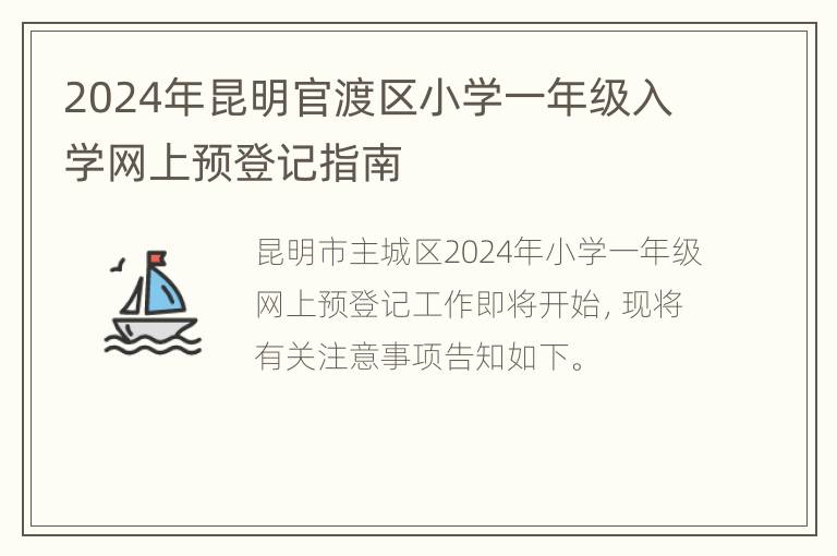 2024年昆明官渡区小学一年级入学网上预登记指南