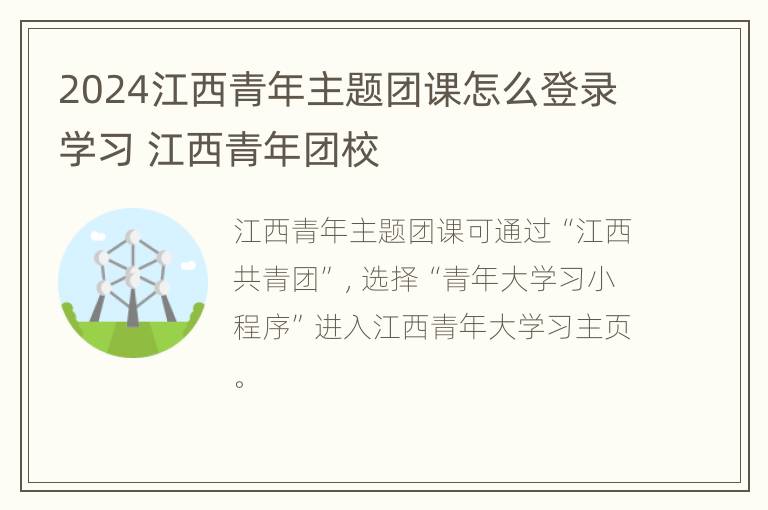 2024江西青年主题团课怎么登录学习 江西青年团校