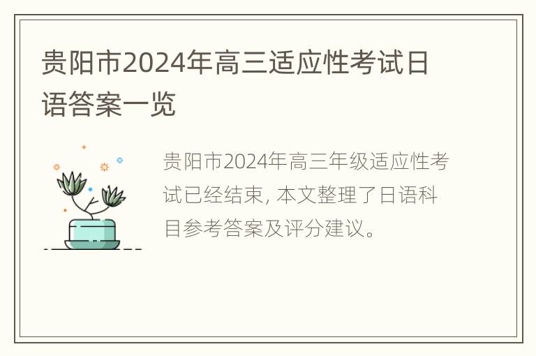 贵阳市2024年高三适应性考试日语答案一览