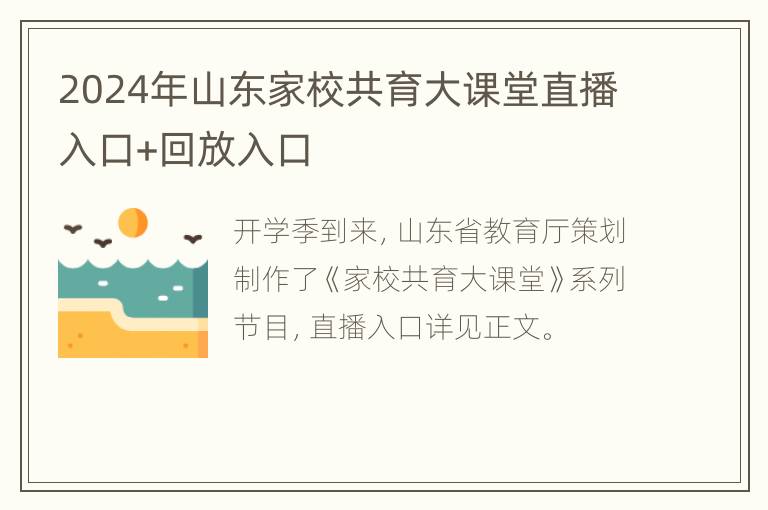 2024年山东家校共育大课堂直播入口+回放入口