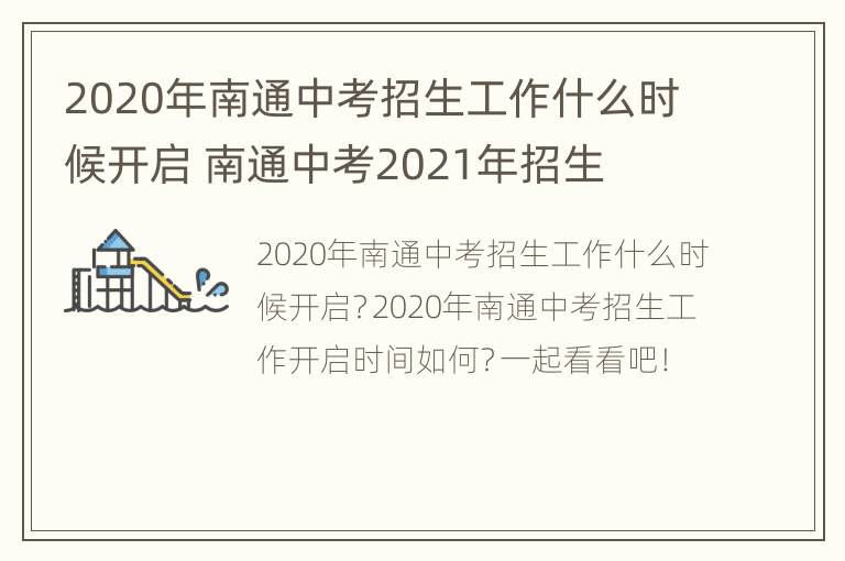 2020年南通中考招生工作什么时候开启 南通中考2021年招生