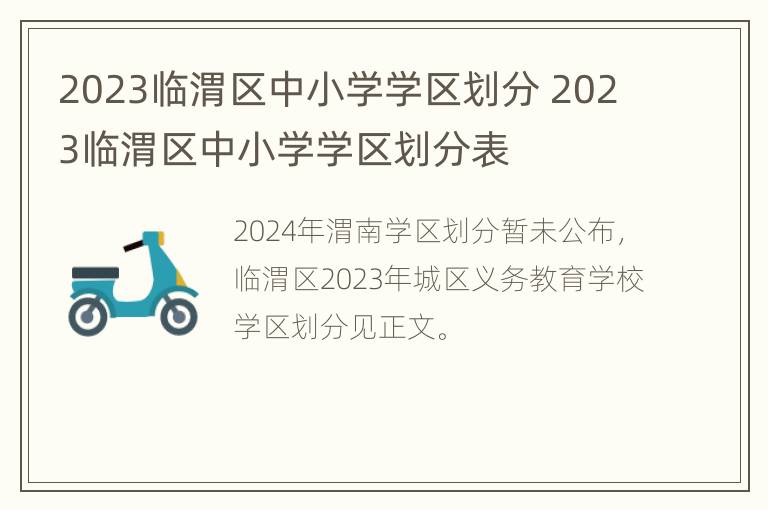 2023临渭区中小学学区划分 2023临渭区中小学学区划分表