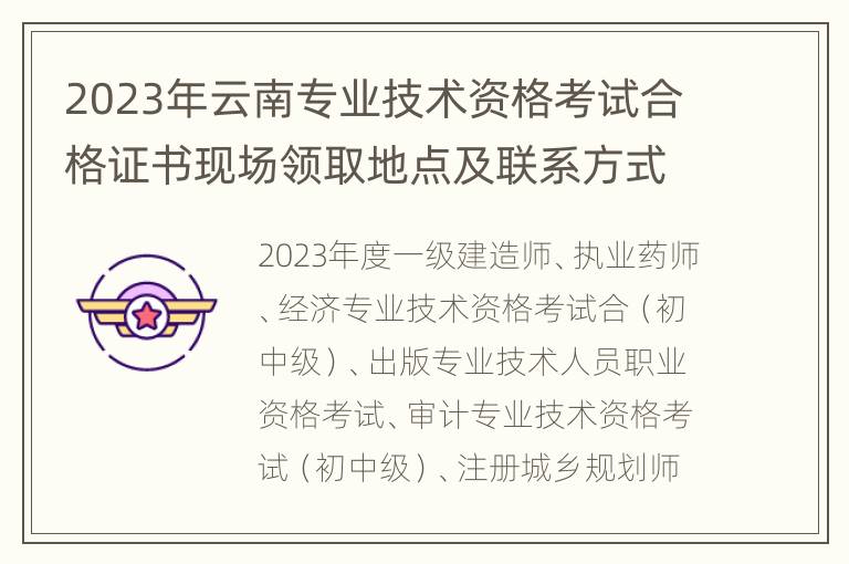 2023年云南专业技术资格考试合格证书现场领取地点及联系方式