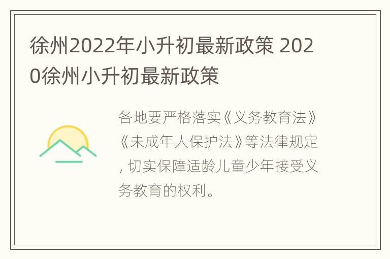 徐州2022年小升初最新政策 2020徐州小升初最新政策