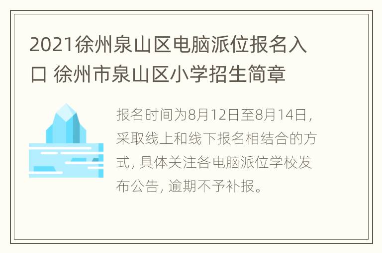 2021徐州泉山区电脑派位报名入口 徐州市泉山区小学招生简章