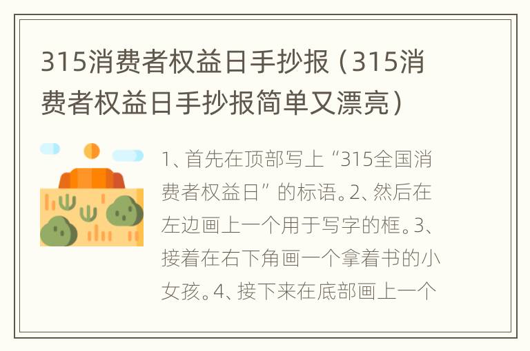 315消费者权益日手抄报（315消费者权益日手抄报简单又漂亮）