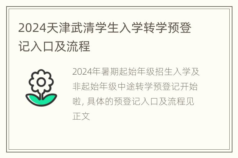 2024天津武清学生入学转学预登记入口及流程