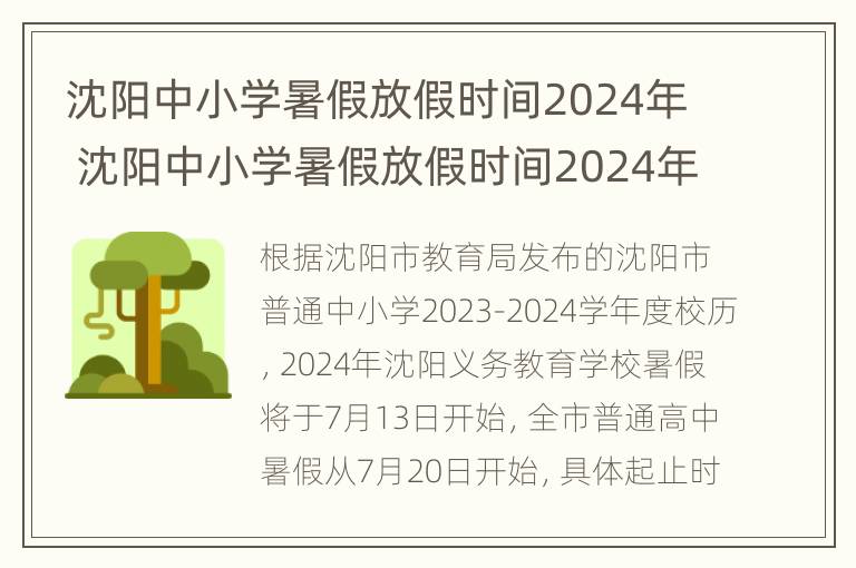 沈阳中小学暑假放假时间2024年 沈阳中小学暑假放假时间2024年级