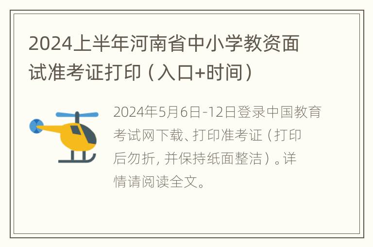 2024上半年河南省中小学教资面试准考证打印（入口+时间）