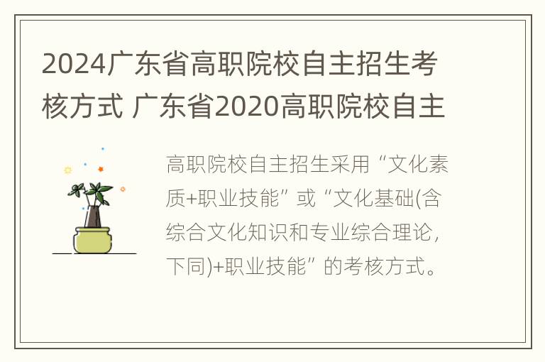 2024广东省高职院校自主招生考核方式 广东省2020高职院校自主招生报名