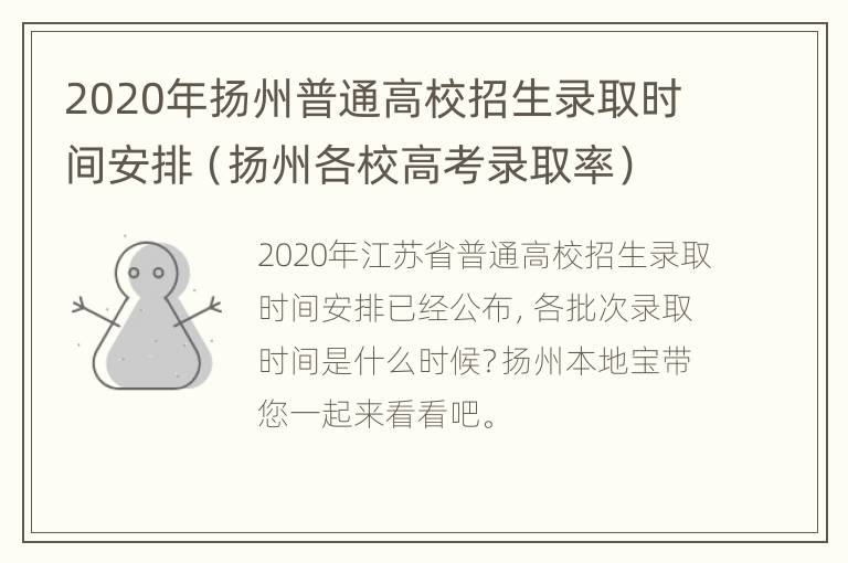 2020年扬州普通高校招生录取时间安排（扬州各校高考录取率）