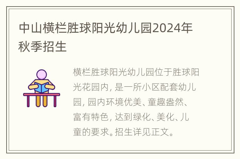 中山横栏胜球阳光幼儿园2024年秋季招生