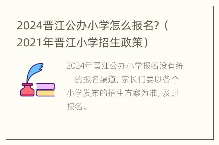 2024晋江公办小学怎么报名？（2021年晋江小学招生政策）