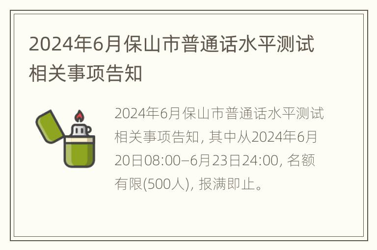 2024年6月保山市普通话水平测试相关事项告知