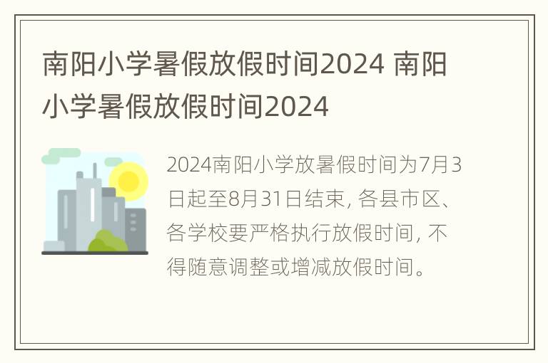 南阳小学暑假放假时间2024 南阳小学暑假放假时间2024