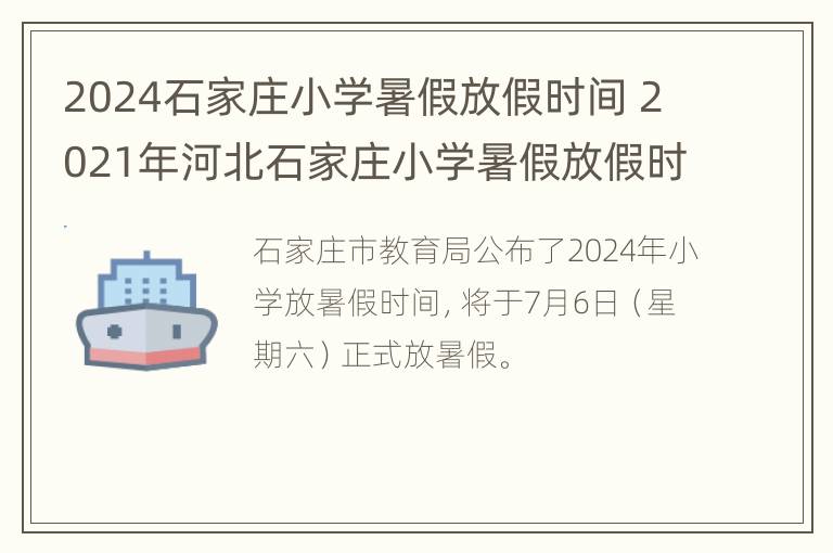 2024石家庄小学暑假放假时间 2021年河北石家庄小学暑假放假时间