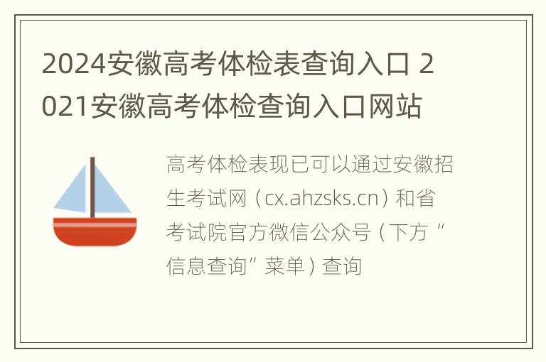 2024安徽高考体检表查询入口 2021安徽高考体检查询入口网站