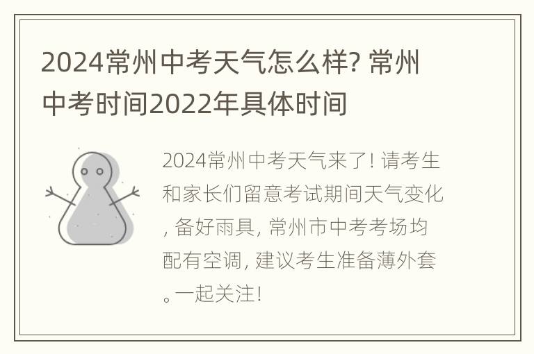 2024常州中考天气怎么样? 常州中考时间2022年具体时间