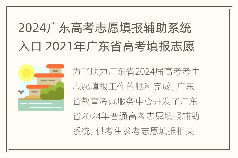 2024广东高考志愿填报辅助系统入口 2021年广东省高考填报志愿辅助系统