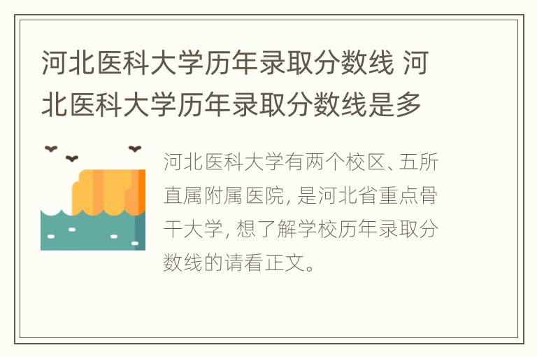 河北医科大学历年录取分数线 河北医科大学历年录取分数线是多少