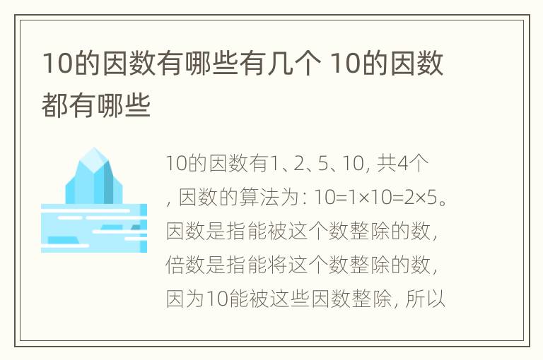 10的因数有哪些有几个 10的因数都有哪些