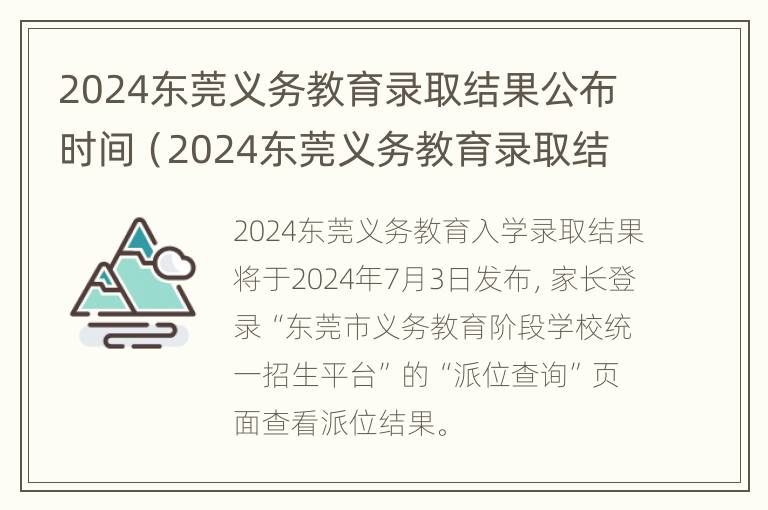 2024东莞义务教育录取结果公布时间（2024东莞义务教育录取结果公布时间表）