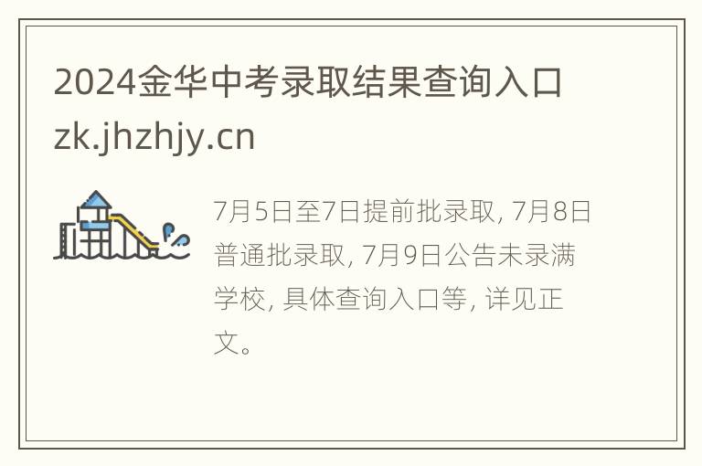 2024金华中考录取结果查询入口zk.jhzhjy.cn